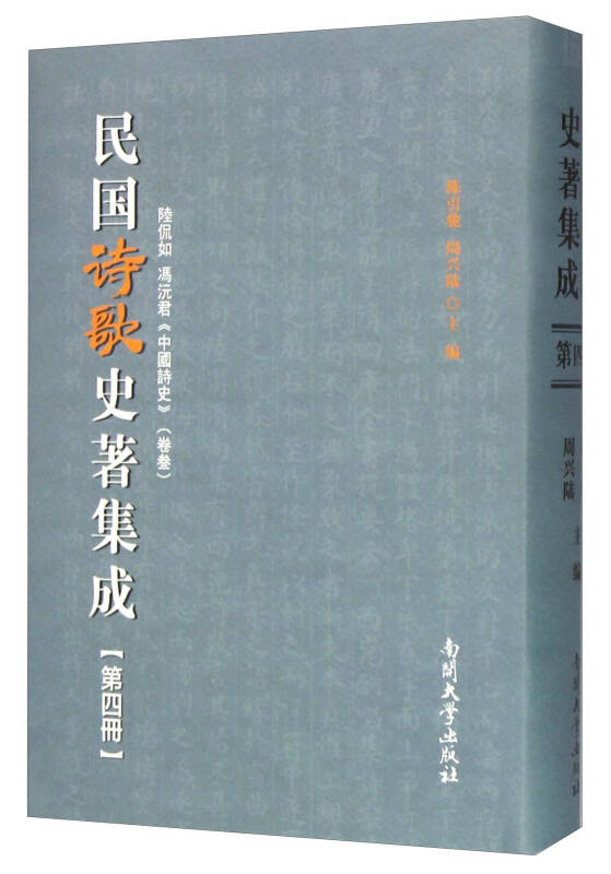 民国诗歌史著集成(第4册 陆侃如冯沅君中国诗史卷3)