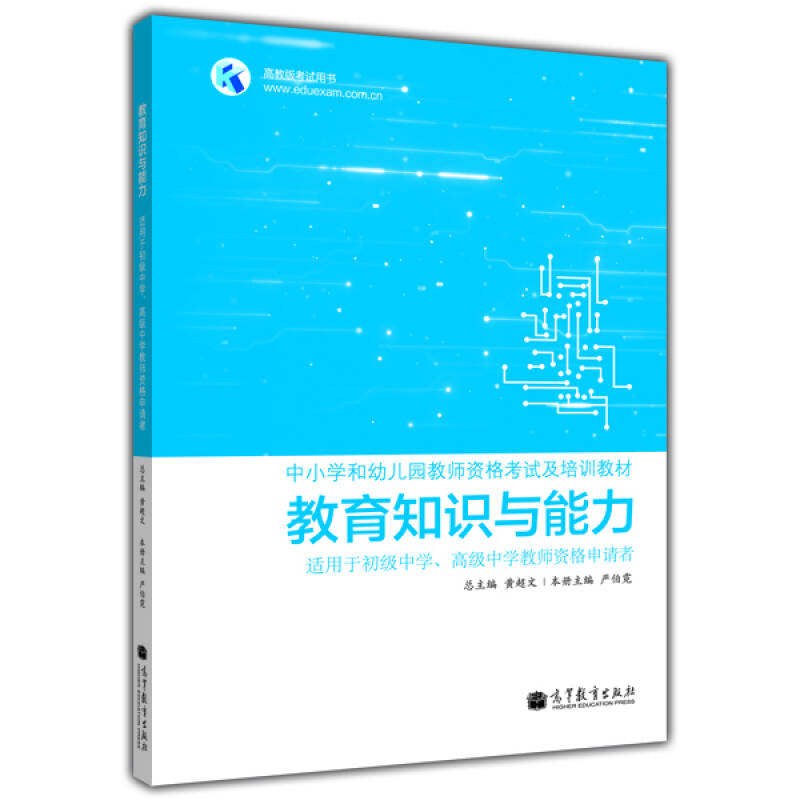 教育知识与能力 适用于初级中学、高级中学教师资格申请者