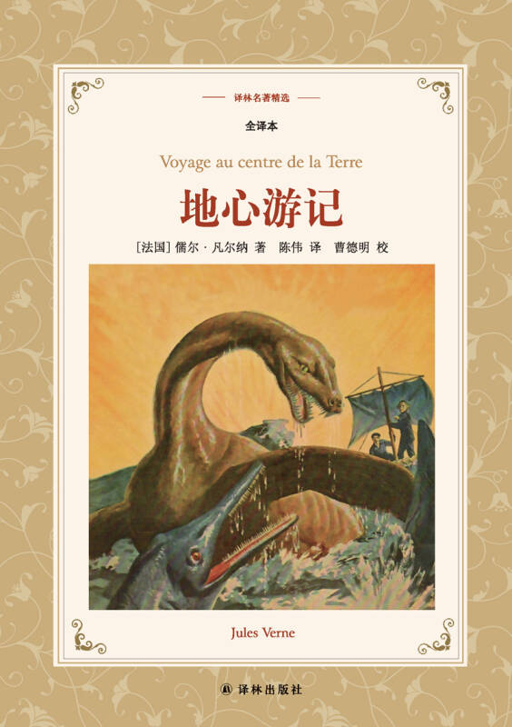地心游记全译本译林名著精选