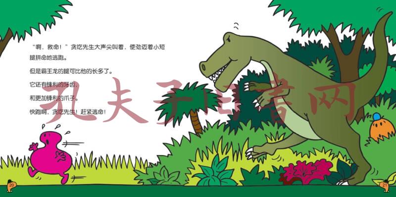 奇先生妙小姐冒险故事·恐龙不要吃我