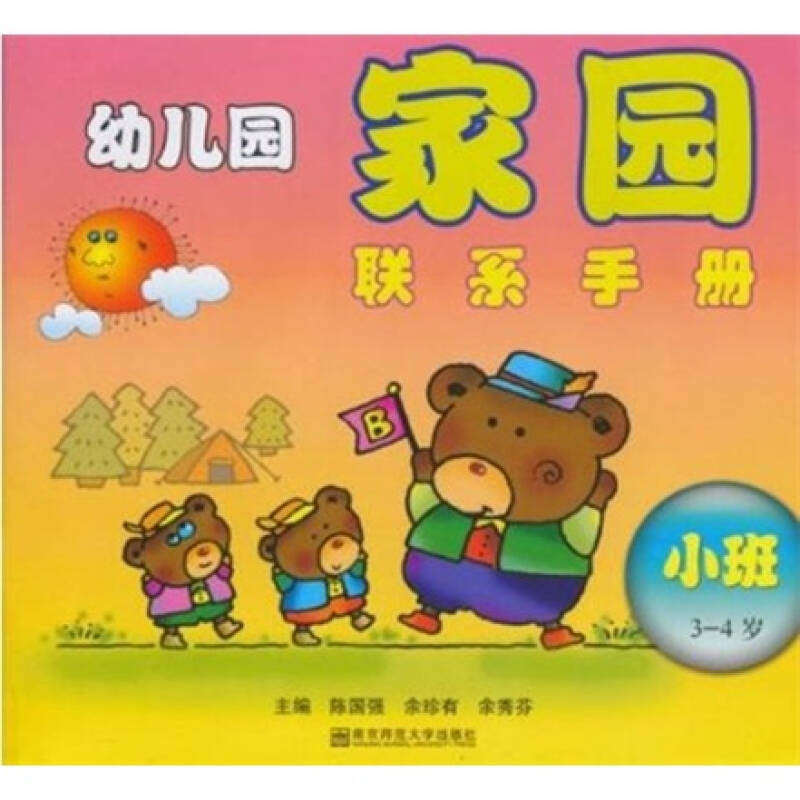 家庭是幼儿园重要的合作伙伴。幼儿的全面和谐发展,需要幼儿园和家庭的相互合作和共同努力。新版《幼儿园家园联系手册》(托班、小班、中班、大班、离园纪念)由幼教特级教师精心修订,充分体现了《幼儿园教育指导纲要》的指导思想和要求,体现了新的教育理念,承认和关注幼儿的个体差异,避免用划一的标准评价不同的幼儿,注重以发展的眼光看待幼儿。本套手册根据不同年龄阶段幼儿的心理、生理特点来编写,是幼儿园和家庭联系的桥梁之一,是教师和家长交流幼儿发展状况的一种载体,也是系统记载幼儿成长过程的一种形式。其内容不但反