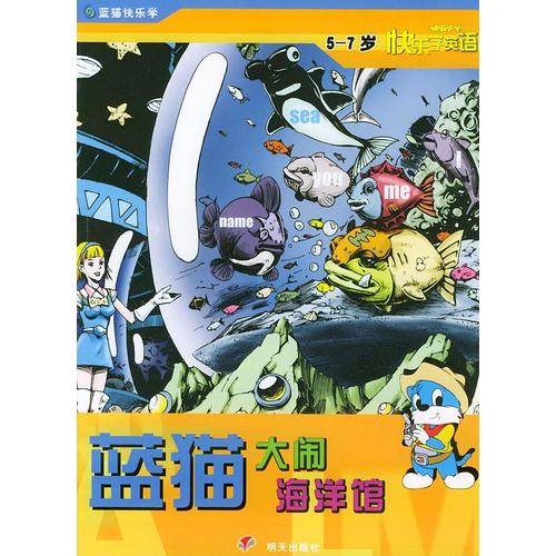 蓝猫大闹海洋馆(5～7岁快乐学英语)