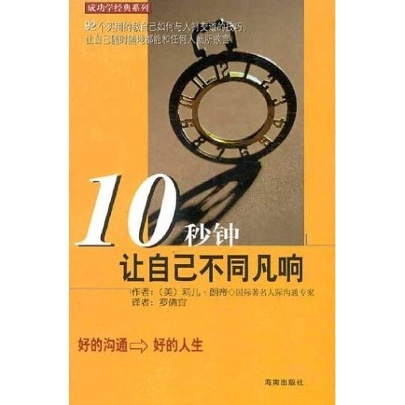 【二手旧书9成新】10秒钟让自己不同凡响 /莉儿·朗帝 海南出版社