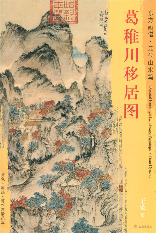 东方画谱·元代山水篇:葛稚川移居图