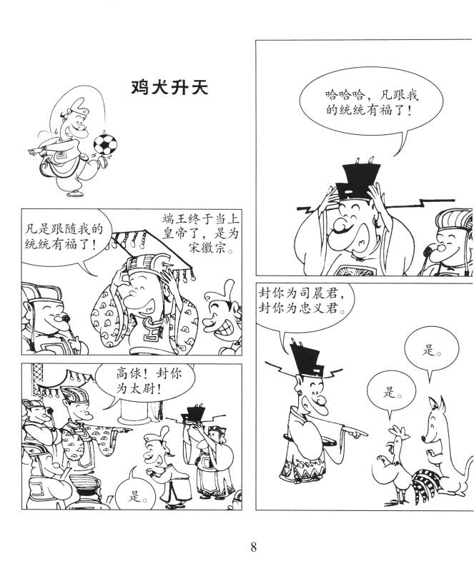 蔡志忠古典漫画·大字版:水浒传