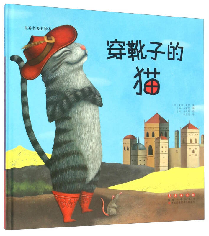 长春出版社 世界名著美绘本 穿靴子的猫(精/世界名著美绘本