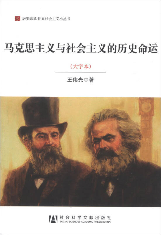 居安思危·世界社会主义小丛书:马克思主义与社会主义的历史命运(大