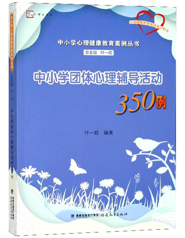 中小学团体心理辅导活动350例(心理健康教育教师培训用书)/中小学心理