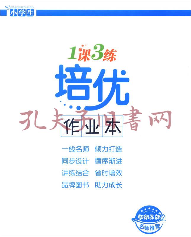 小学生1课3练培优作业本:数学(六年级下 配rj)