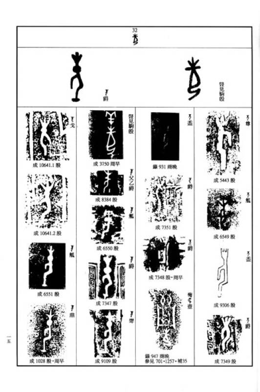 商周图形文字编