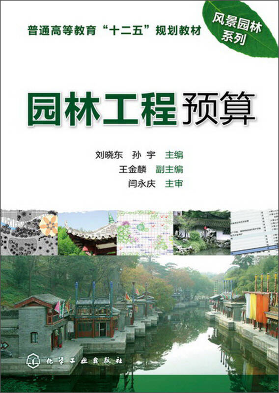 普通高等教育"十二五"规划教材·风景园林系列:园林工程预算