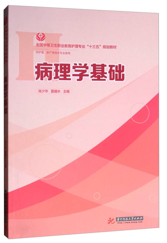 病理学基础(供护理,助产等相关专业使用/全国中等卫生职业教育护理