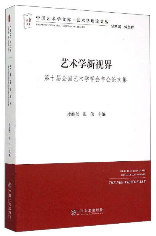 中国艺术学文库·艺术学理论文丛:艺术学新视界(第十届全国艺术学学会