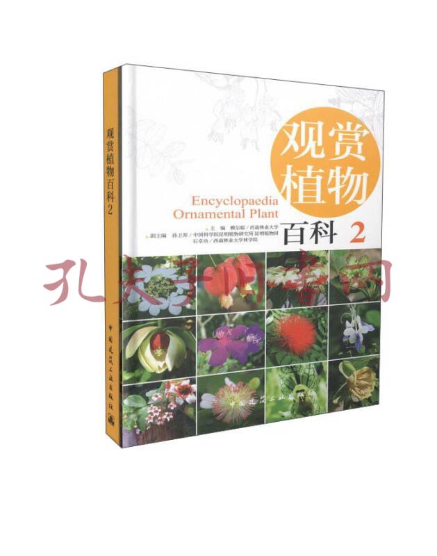 观赏植物百科2