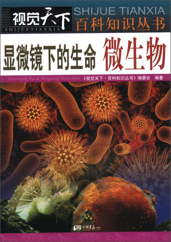 生命:微生物《视觉天下·百科知识丛书》编委会 编)_简介_价格_自然