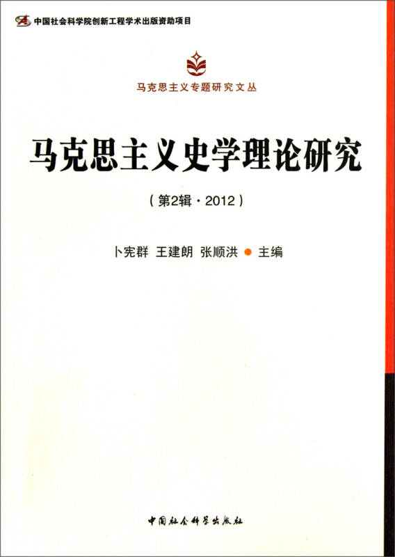 马克思论费尔巴哈解读_马克思恩格斯论中国_马克思主义史学理论论丛