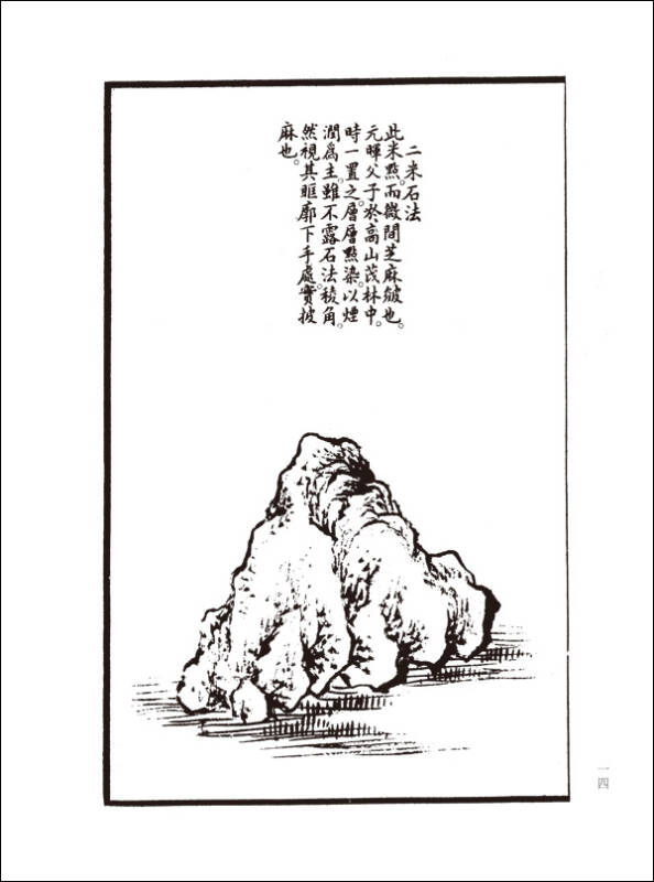 芥子园画谱:山石谱