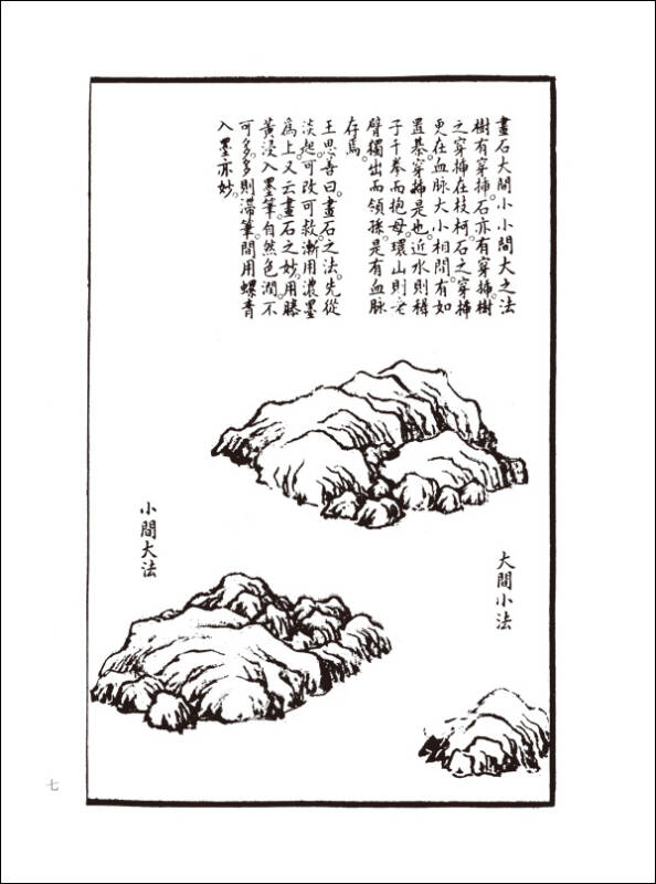 芥子园画谱:山石谱