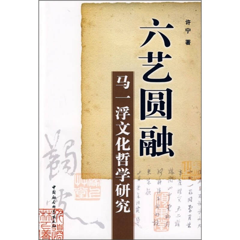 【二手旧书9成新】六艺圆融:马一浮文化哲学研究 /许宁 中国社会科学