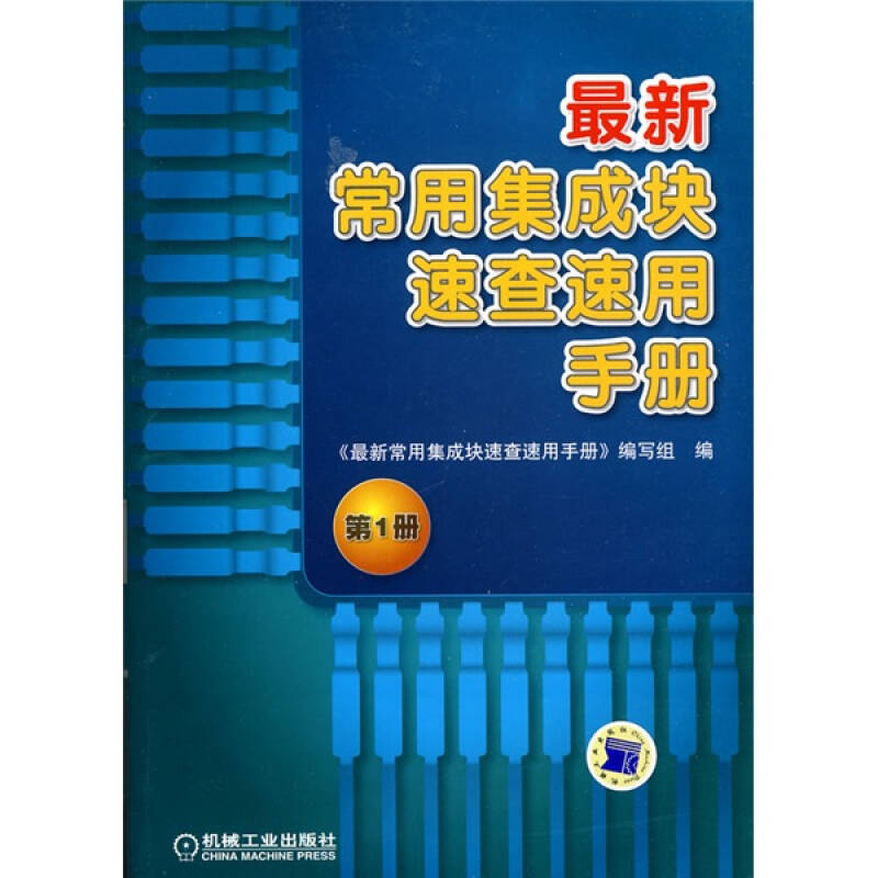 最新常用集成块速查速用手册(第1册)