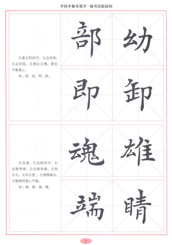 手把手教毛笔字:楷书间架结构