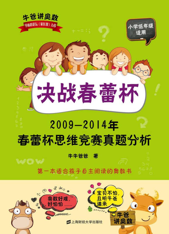 决战春蕾杯:2009-2014年春蕾杯思维竞赛真题分析