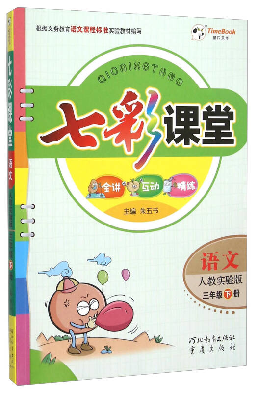 七彩课堂语文三年级下人教实验版
