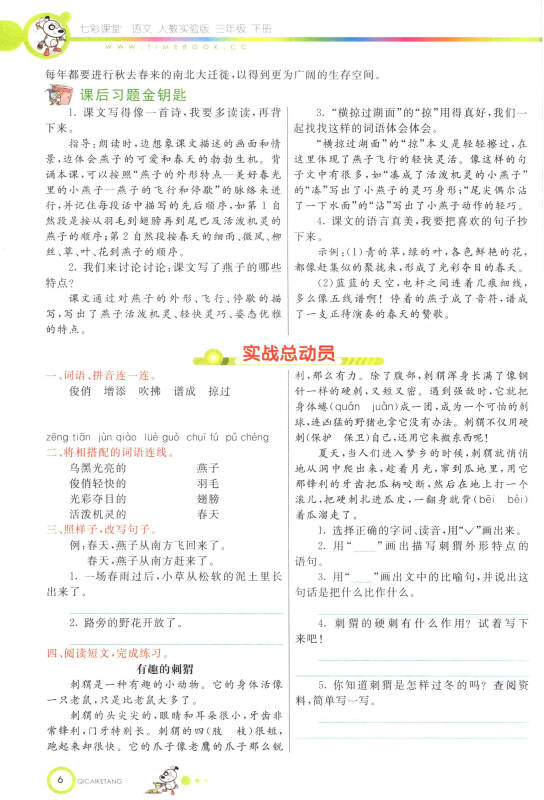 七彩课堂:语文(三年级下 人教实验版)