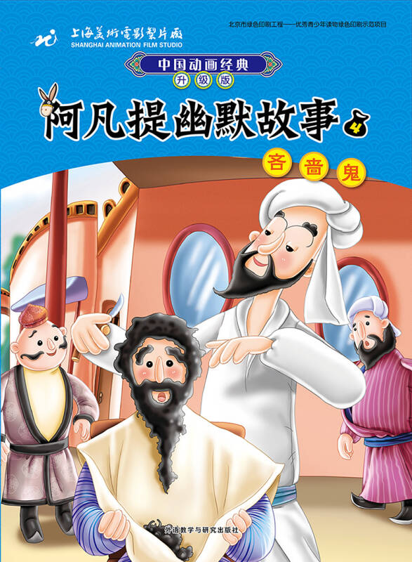 中国动画经典升级版:阿凡提幽默故事4吝啬鬼