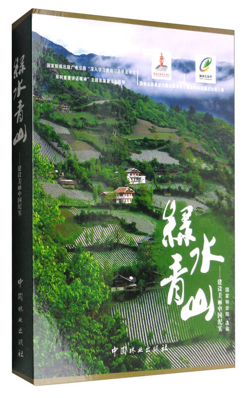 【旧书二手书9成新】绿水青山:建设美丽中国纪实(附u盘) /国家林业局
