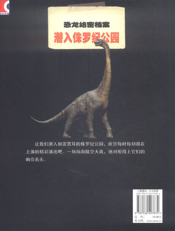 恐龙绝密档案:潜入侏罗纪公园