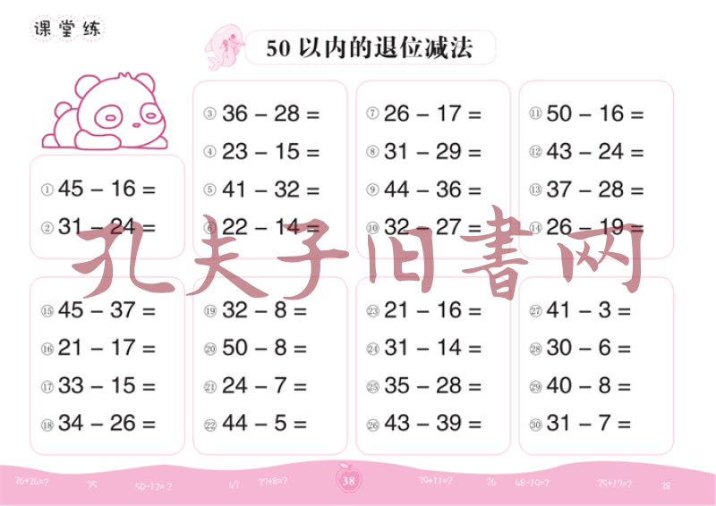 50以内的进退位加减法/幼小衔接家园共育口心算