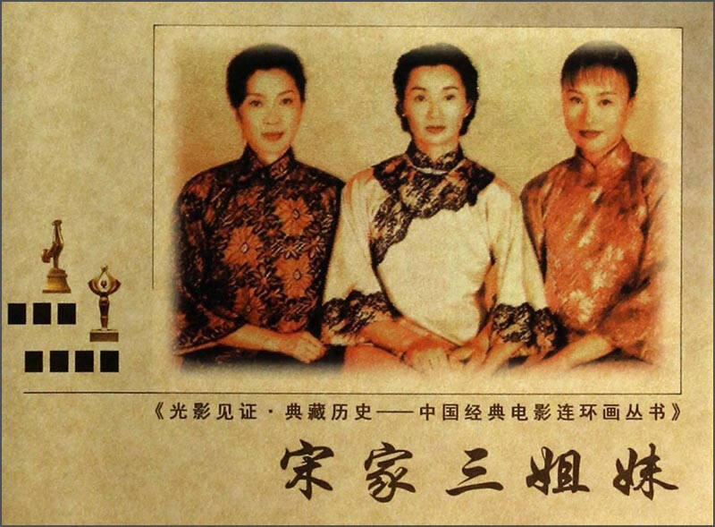 光影见证·典藏历史·中国经典电影连环画丛书:宋家三姐妹