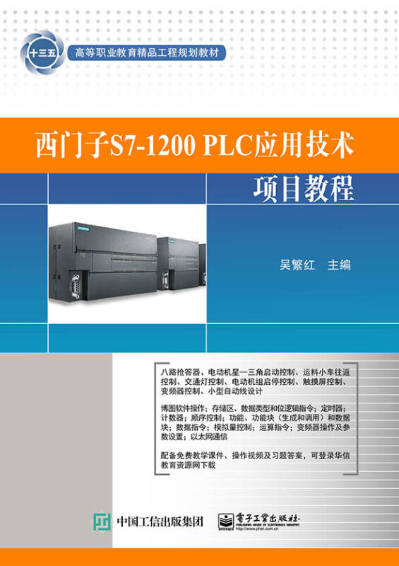 西门子s7-1200 plc应用技术项目教程