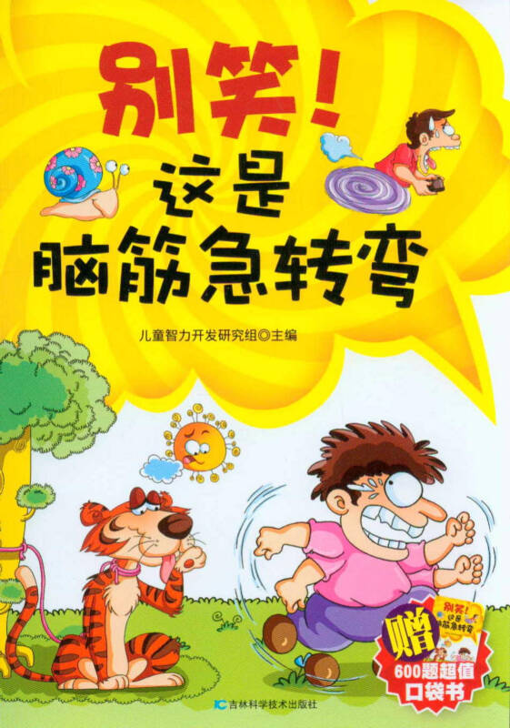 这是脑筋急转弯_儿童智力开发研究组 编_孔夫子