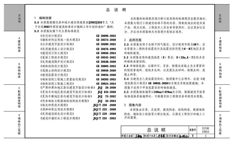 砖墙建筑,结构构造(15j101 15g612替代04j101,04g612)