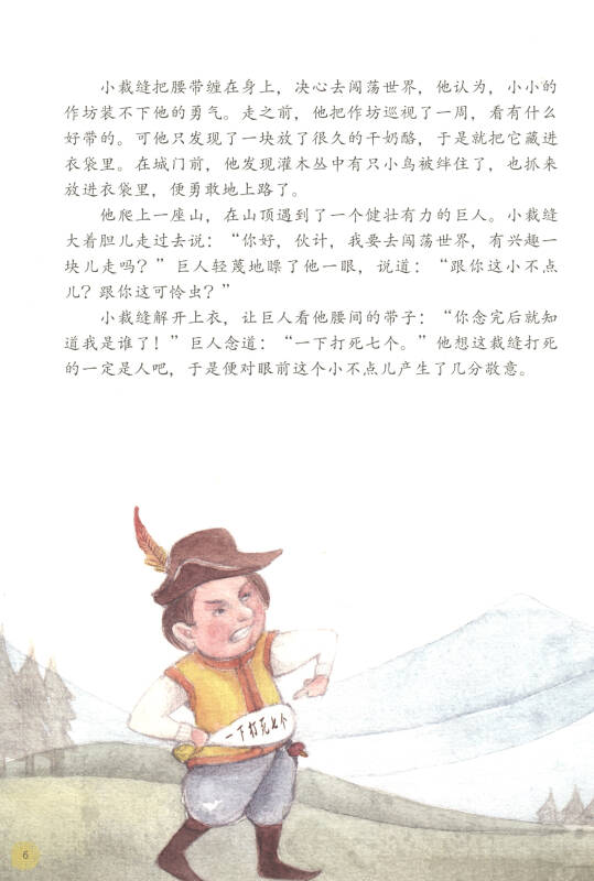 勇敢的小裁缝/国际获奖插画师绘本