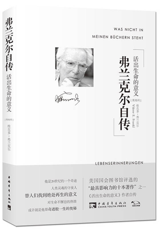 弗兰克尔自传:活出生命的意义_[奥地利]维克多·弗兰克尔 著_孔夫子