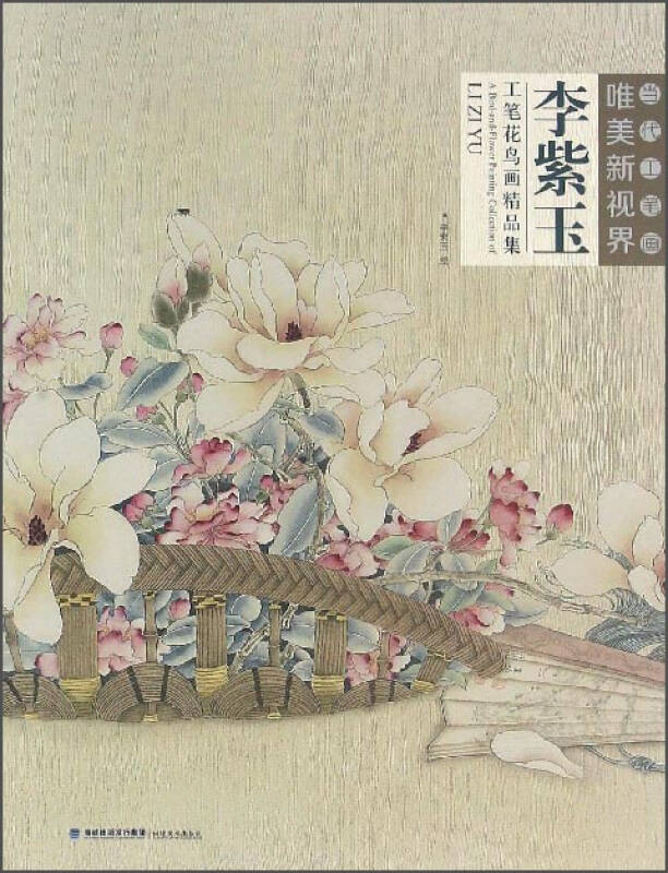 李紫玉工笔花鸟画精品集/当代工笔画唯美新视界