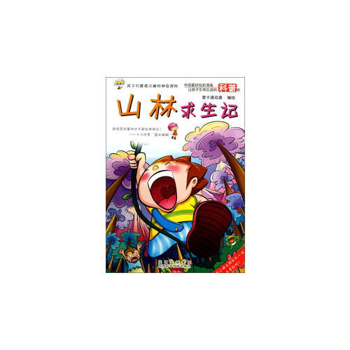 【二手9成新】山林求生记/壹卡通动漫 陕西科学技术出版社