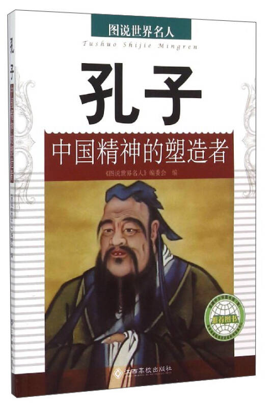图说世界名人:孔子(中国精神的塑造者)