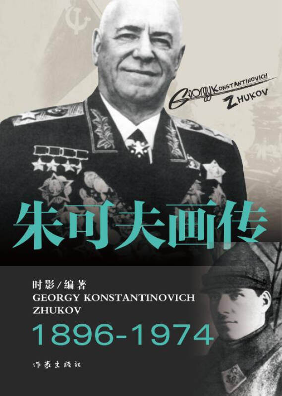 朱可夫画传(孔网)