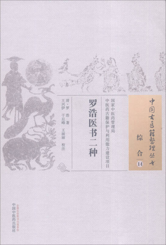 中国古医籍整理丛书:罗浩医书二种