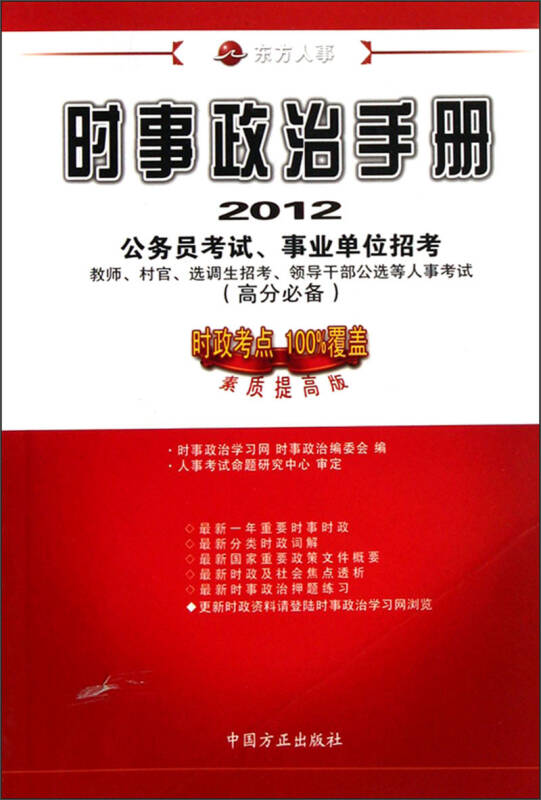 时事政治手册(2012素质提高版)(高分必备)
