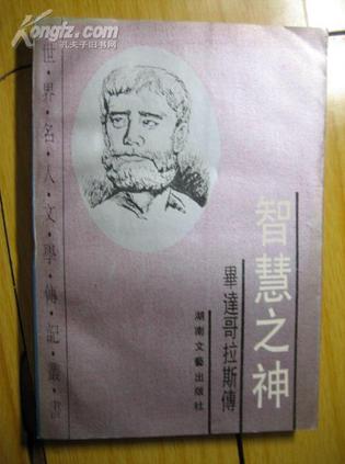智慧之神:毕达哥拉斯传