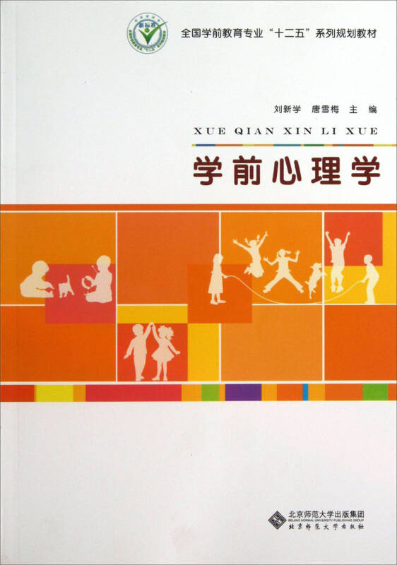 学前心理学/全国学前教育专业"十二五"系列规划教材