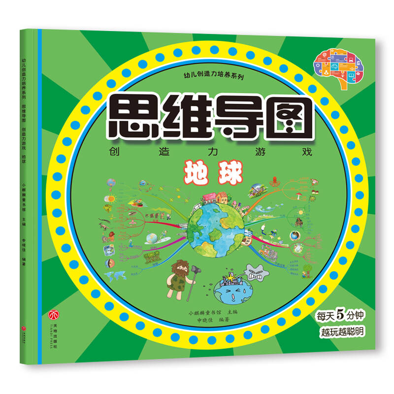 思维导图创造力培养系列游戏绘本全4册灭绝的恐龙美丽的地球古老的