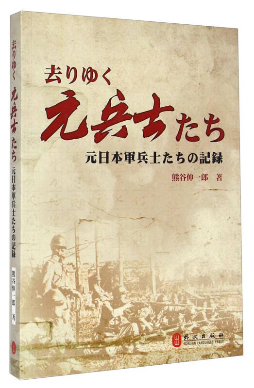 远去的老兵:侵华日军老兵口述实录