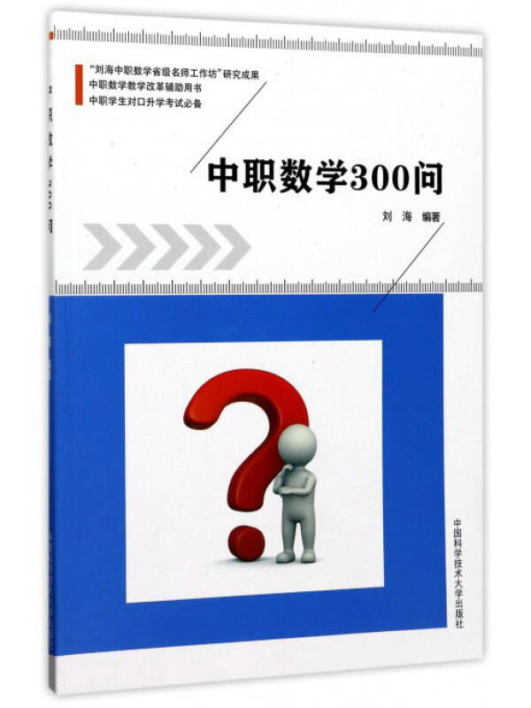 中职数学300问(中职学生对口升学考试必备 中