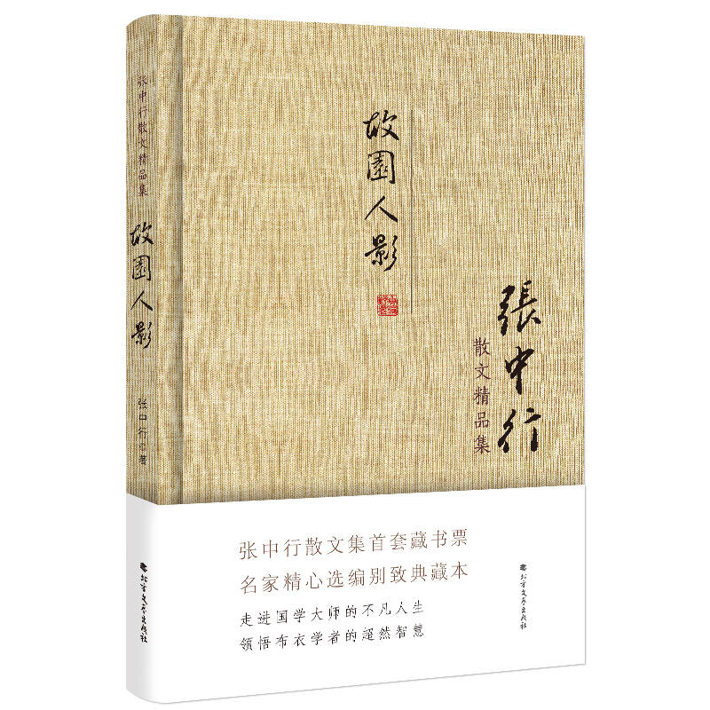 张中行散文精品集:故园人影(精装典藏版)